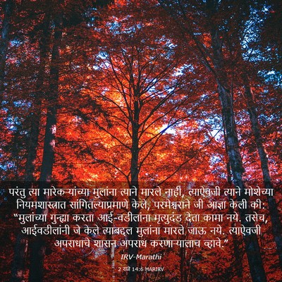 Picture 03 - 2 राजे 14:6 MARIRV - परंतु त्या - Bible Verse Picture