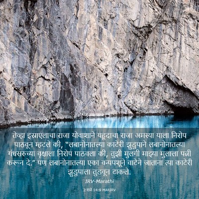 Picture 03 - 2 राजे 14:9 MARIRV - तेव्हा इस्राएलाचा - Bible Verse Picture