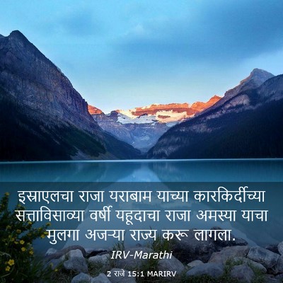 Picture 03 - 2 राजे 15:1 MARIRV - इस्राएलचा राजा - Bible Verse Picture
