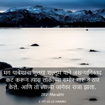 Picture 03 - 2 राजे 15:10 MARIRV - मग याबेशाचा मुलगा - Bible Verse Picture