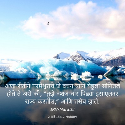 Picture 03 - 2 राजे 15:12 MARIRV - अशा रीतीने - Bible Verse Picture