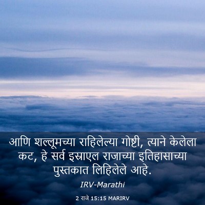 Picture 03 - 2 राजे 15:15 MARIRV - आणि शल्लूमच्या - Bible Verse Picture