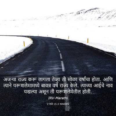 Picture 03 - 2 राजे 15:2 MARIRV - अजऱ्या राज्य करू - Bible Verse Picture