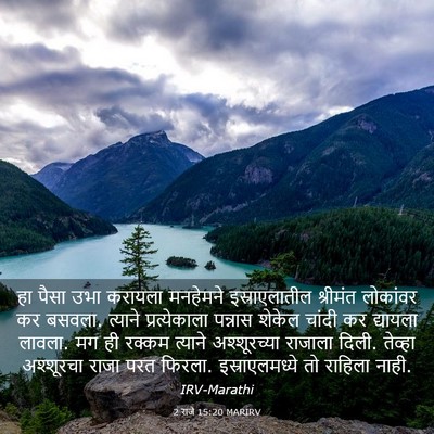 Picture 03 - 2 राजे 15:20 MARIRV - हा पैसा उभा करायला - Bible Verse Picture