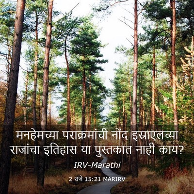 Picture 03 - 2 राजे 15:21 MARIRV - मनहेमच्या - Bible Verse Picture