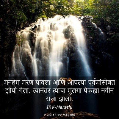 Picture 03 - 2 राजे 15:22 MARIRV - मनहेम मरण पावला - Bible Verse Picture