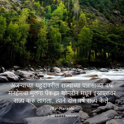 Picture 03 - 2 राजे 15:23 MARIRV - अजऱ्याच्या - Bible Verse Picture