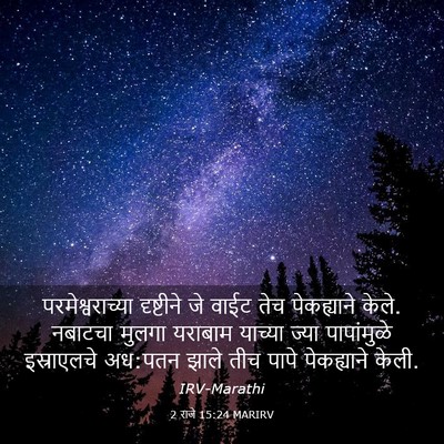 Picture 03 - 2 राजे 15:24 MARIRV - परमेश्वराच्या - Bible Verse Picture