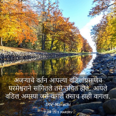 Picture 03 - 2 राजे 15:3 MARIRV - अजऱ्याचे वर्तन - Bible Verse Picture