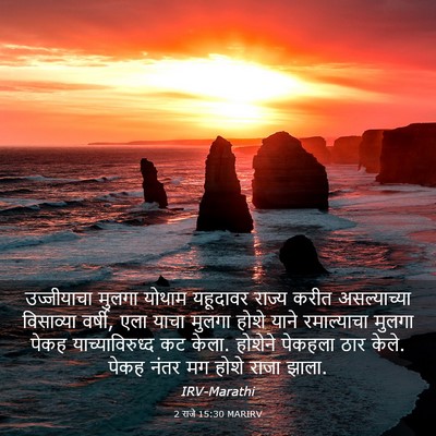 Picture 03 - 2 राजे 15:30 MARIRV - उज्जीयाचा मुलगा - Bible Verse Picture
