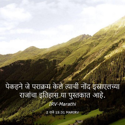 Picture 03 - 2 राजे 15:31 MARIRV - पेकहने जे पराक्रम - Bible Verse Picture