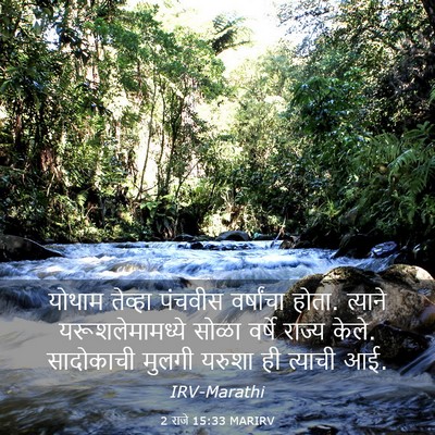 Picture 03 - 2 राजे 15:33 MARIRV - योथाम तेव्हा - Bible Verse Picture