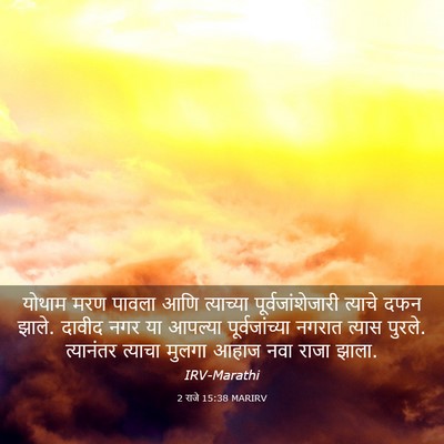 Picture 03 - 2 राजे 15:38 MARIRV - योथाम मरण पावला - Bible Verse Picture