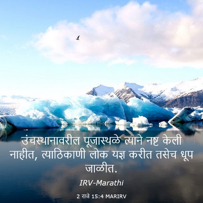 Picture 03 - 2 राजे 15:4 MARIRV - उंचस्थानावरील - Bible Verse Picture