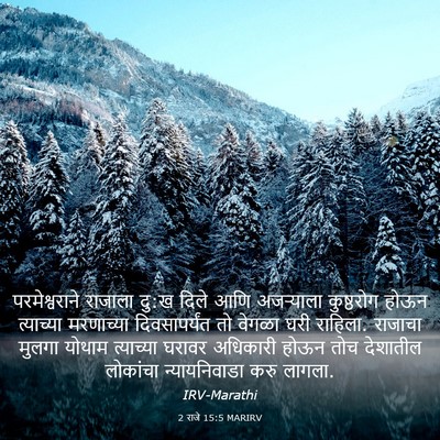Picture 03 - 2 राजे 15:5 MARIRV - परमेश्वराने - Bible Verse Picture