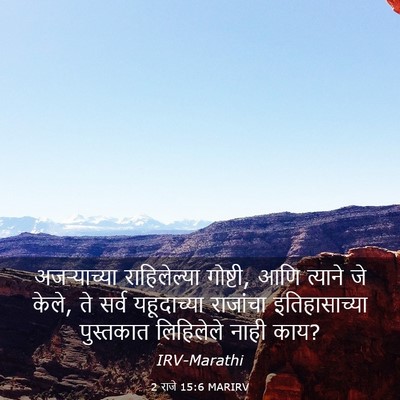 Picture 03 - 2 राजे 15:6 MARIRV - अजऱ्याच्या - Bible Verse Picture