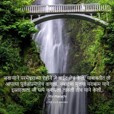 Picture 03 - 2 राजे 15:9 MARIRV - जखऱ्याने - Bible Verse Picture