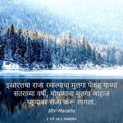 Picture 03 - 2 राजे 16:1 MARIRV - इस्राएलचा राजा - Bible Verse Picture