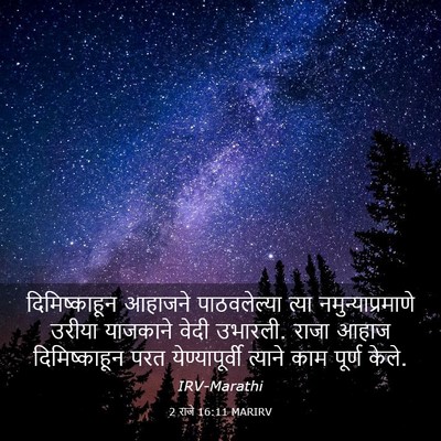 Picture 03 - 2 राजे 16:11 MARIRV - दिमिष्काहून - Bible Verse Picture