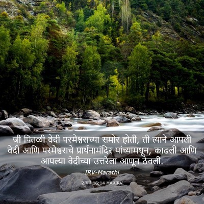 Picture 03 - 2 राजे 16:14 MARIRV - जी पितळी वेदी - Bible Verse Picture