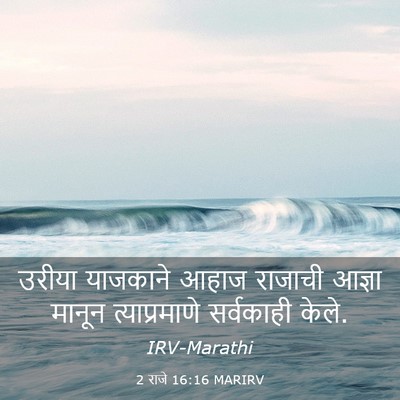 Picture 03 - 2 राजे 16:16 MARIRV - उरीया याजकाने - Bible Verse Picture