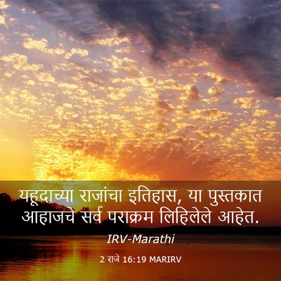 Picture 03 - 2 राजे 16:19 MARIRV - यहूदाच्या राजांचा - Bible Verse Picture
