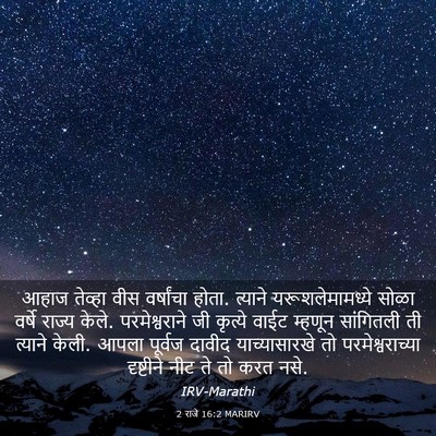 Picture 03 - 2 राजे 16:2 MARIRV - आहाज तेव्हा वीस - Bible Verse Picture