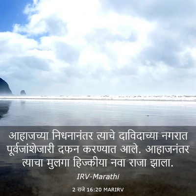 Picture 03 - 2 राजे 16:20 MARIRV - आहाजच्या - Bible Verse Picture