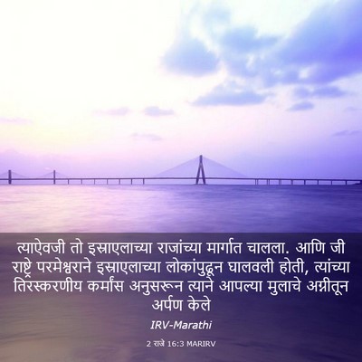 Picture 03 - 2 राजे 16:3 MARIRV - त्याऐवजी तो - Bible Verse Picture