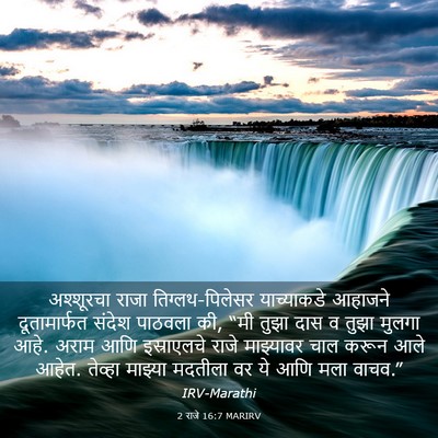 Picture 03 - 2 राजे 16:7 MARIRV - अश्शूरचा राजा - Bible Verse Picture