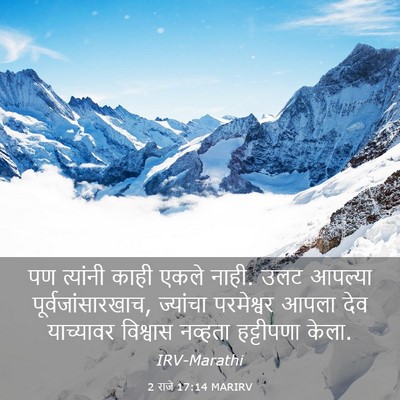 Picture 03 - 2 राजे 17:14 MARIRV - पण त्यांनी काही - Bible Verse Picture