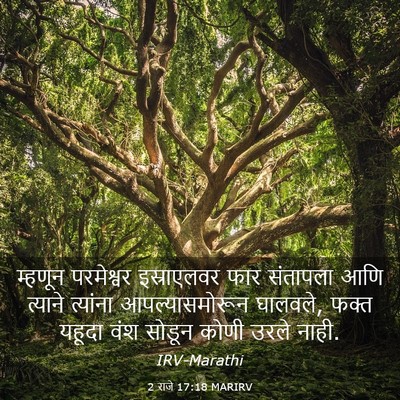 Picture 03 - 2 राजे 17:18 MARIRV - म्हणून परमेश्वर - Bible Verse Picture