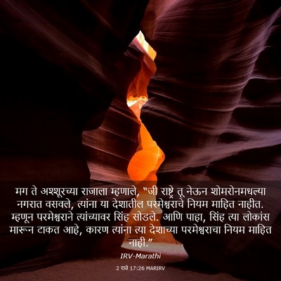 Picture 03 - 2 राजे 17:26 MARIRV - मग ते अश्शूरच्या - Bible Verse Picture