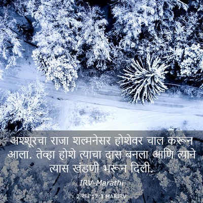 Picture 03 - 2 राजे 17:3 MARIRV - अश्शूरचा राजा - Bible Verse Picture