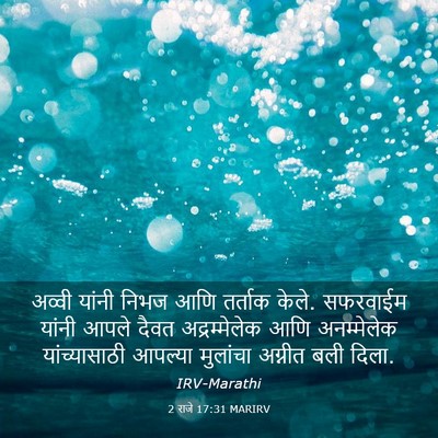 Picture 03 - 2 राजे 17:31 MARIRV - अव्वी यांनी निभज - Bible Verse Picture