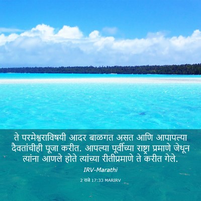 Picture 03 - 2 राजे 17:33 MARIRV - ते परमेश्वराविषयी - Bible Verse Picture
