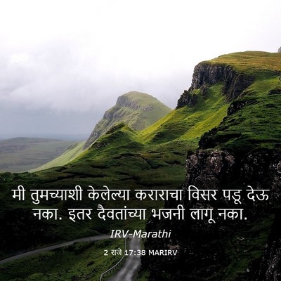 Picture 03 - 2 राजे 17:38 MARIRV - मी तुमच्याशी - Bible Verse Picture