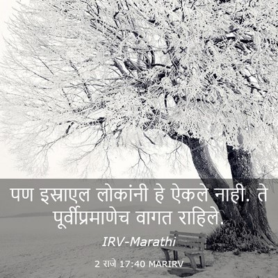 Picture 03 - 2 राजे 17:40 MARIRV - पण इस्राएल - Bible Verse Picture