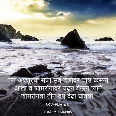 Picture 03 - 2 राजे 17:5 MARIRV - मग अश्शूरचा राजा - Bible Verse Picture
