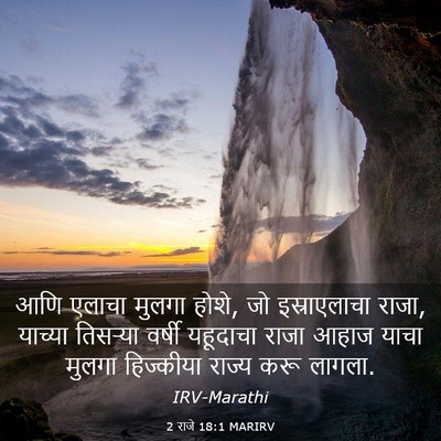 Picture 03 - 2 राजे 18:1 MARIRV - आणि एलाचा मुलगा - Bible Verse Picture