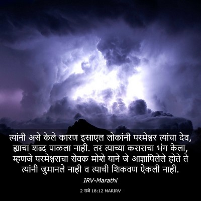 Picture 03 - 2 राजे 18:12 MARIRV - त्यांनी असे केले - Bible Verse Picture