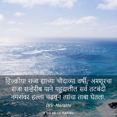 Picture 03 - 2 राजे 18:13 MARIRV - हिज्कीया राजा - Bible Verse Picture