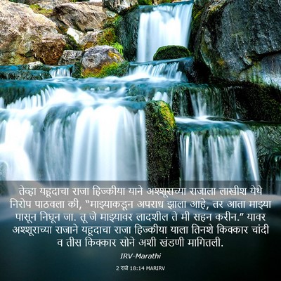 Picture 03 - 2 राजे 18:14 MARIRV - तेव्हा यहूदाचा - Bible Verse Picture