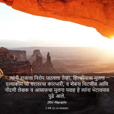 Picture 03 - 2 राजे 18:18 MARIRV - त्यांनी राजाला - Bible Verse Picture
