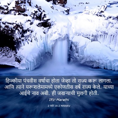 Picture 03 - 2 राजे 18:2 MARIRV - हिज्कीया पंचवीस - Bible Verse Picture