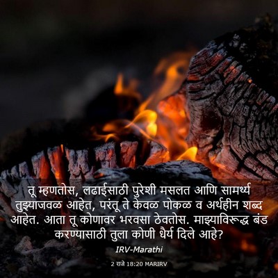 Picture 03 - 2 राजे 18:20 MARIRV - तू म्हणतोस, - Bible Verse Picture