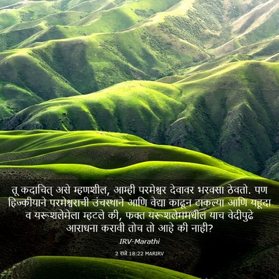 Picture 03 - 2 राजे 18:22 MARIRV - तू कदाचित् असे - Bible Verse Picture