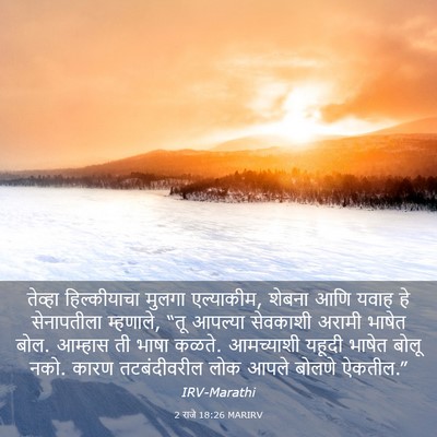 Picture 03 - 2 राजे 18:26 MARIRV - तेव्हा हिल्कीयाचा - Bible Verse Picture