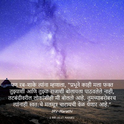 Picture 03 - 2 राजे 18:27 MARIRV - पण रब-शाके त्यांना - Bible Verse Picture