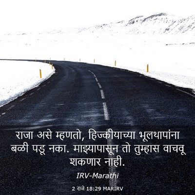 Picture 03 - 2 राजे 18:29 MARIRV - राजा असे म्हणतो, - Bible Verse Picture